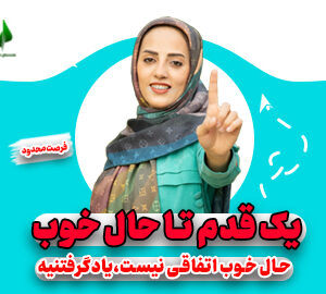 دوره یک قدم تا حال خوب