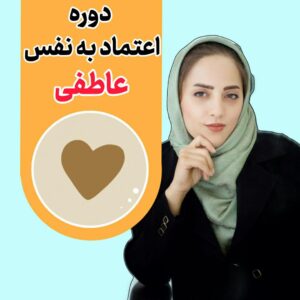 دوره اعتماد به نفس عاطفی