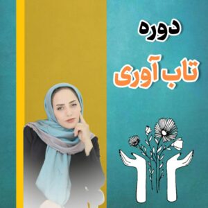 دوره تاب آوری