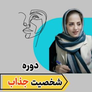 دوره شخصیت جذاب